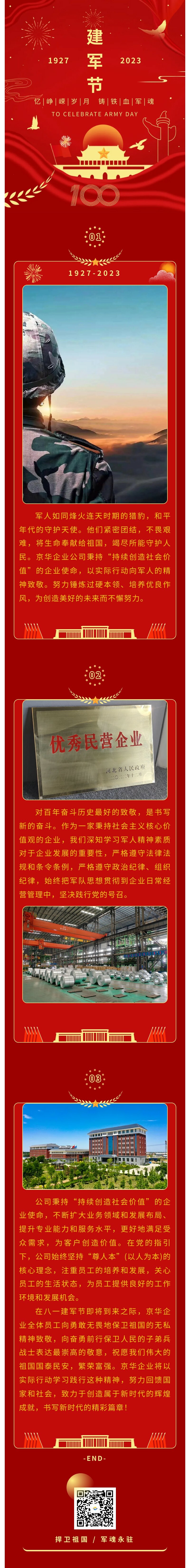 八一建軍 丨 弘揚軍人精神，培育良好作風(fēng)，共創(chuàng)美好未來。