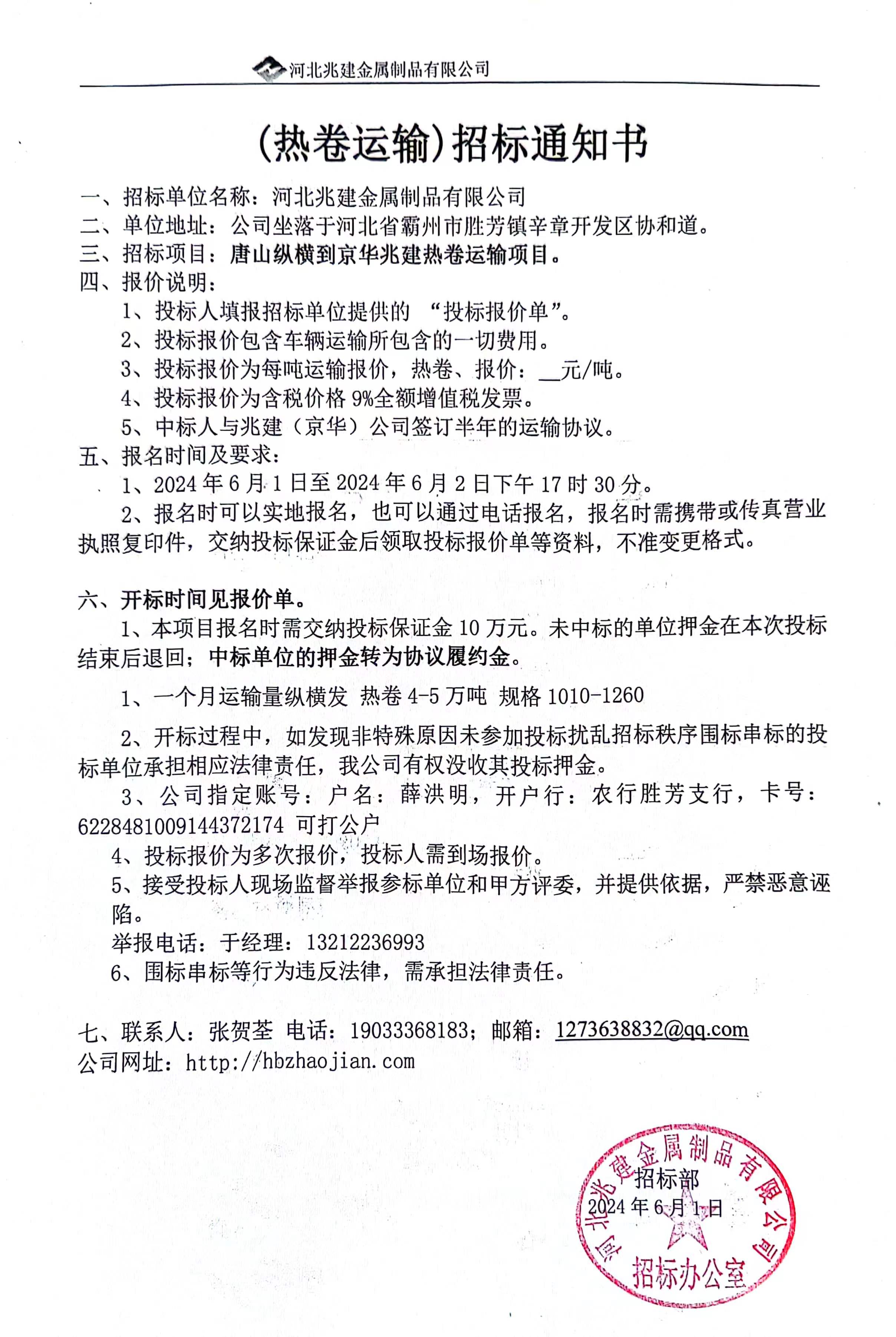 (熱卷運(yùn)輸)招標(biāo)通知書(shū)